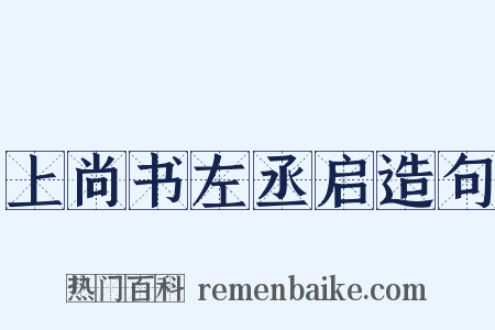 上尚书左丞启造句是什么意思的图片